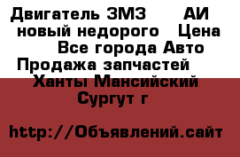 Двигатель ЗМЗ-4026 АИ-92 новый недорого › Цена ­ 10 - Все города Авто » Продажа запчастей   . Ханты-Мансийский,Сургут г.